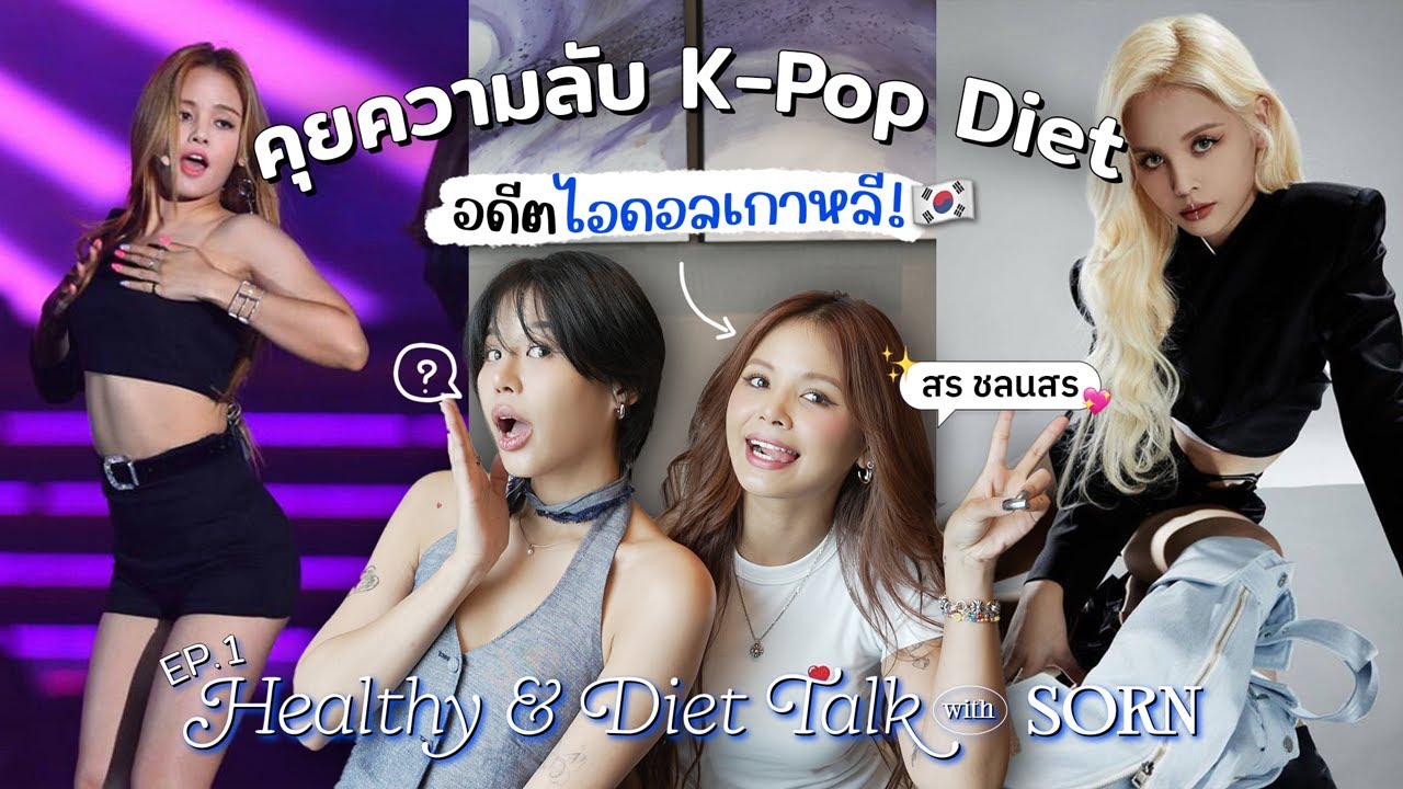 คุยความลับ K-Pop Diet กับอดีตไอดอลเกาหลี! | Diet Talk Ep.1 