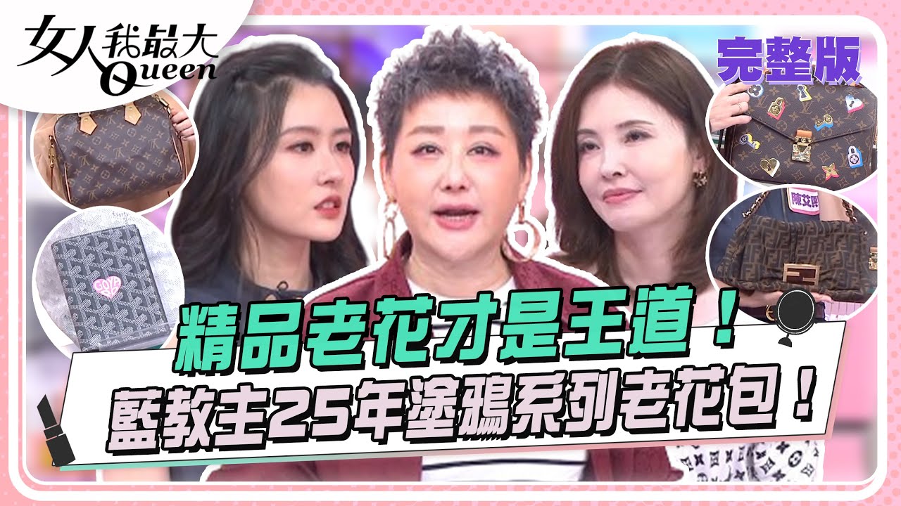 精品老花才是王道！藍教主25年塗鴉系列老花包！ 女人我最大 20240628 (完整版)｜璟毅、何如芸、王宇婕、宋米秦、Lainey、陳艾熙