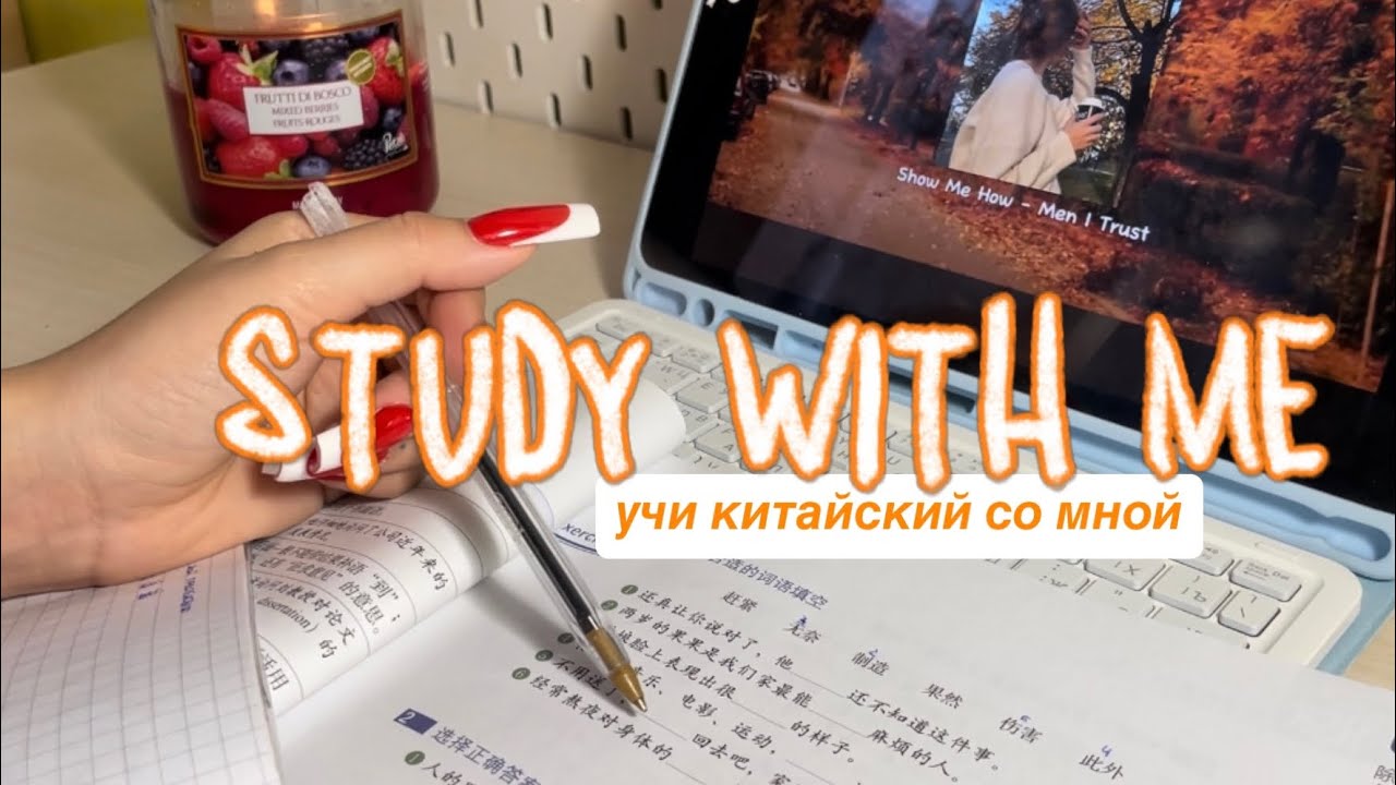 study with me | 30 min, real time, study chinese | motivation to study | учи китайский со мной
