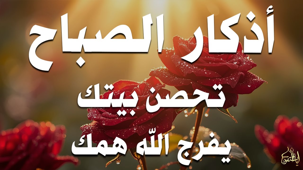 أذكار الصباح راحة نفسية لا توصف بصوت القارئ علاء عقل Morning Athkar Dzkir Pagi by Alaa Aql