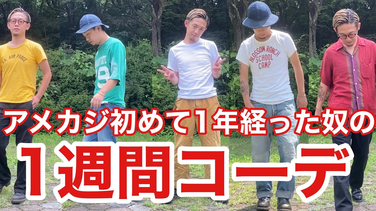 【1週間コーデ】アメカジを着始めて1年でこんだけカッコよくなれます。