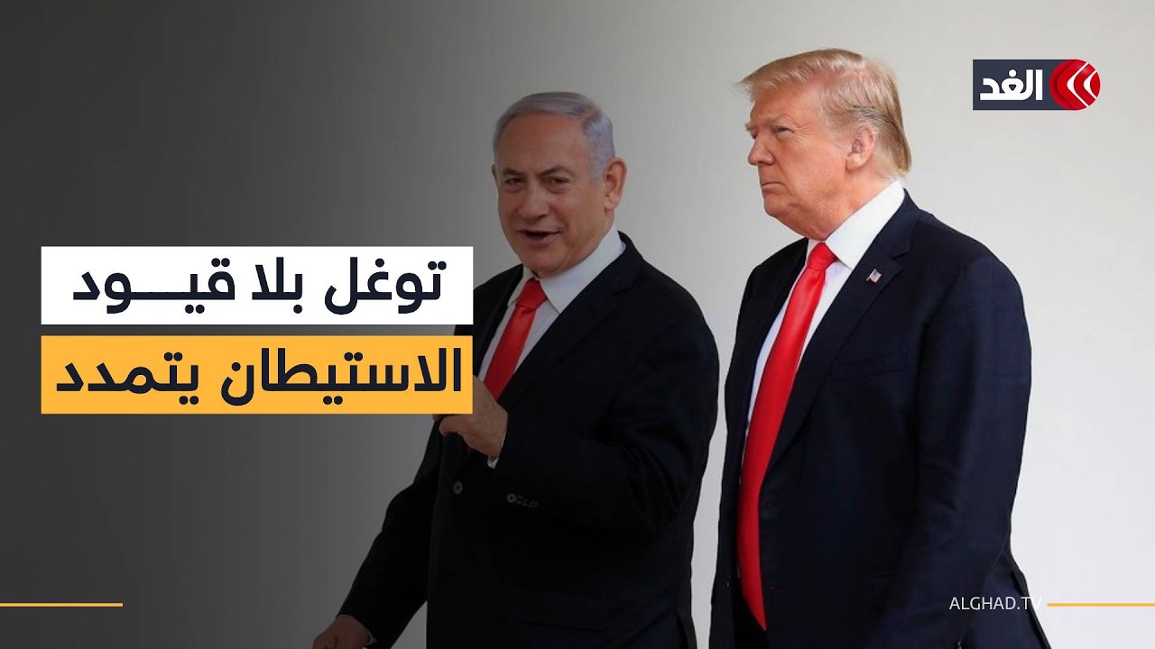 حكومة نتنياهو توسع سيطرتها في الضفة الغربية بقرار جديد.. فما موقف واشنطن؟