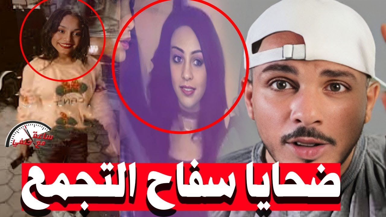 مراته خـ ـانـ ـتـ ـه مع صحبه حنفى السيد يعرض صور ضحايا سـ ـفـ ـاح التجمع وصورة زوجته واخر المستجدات