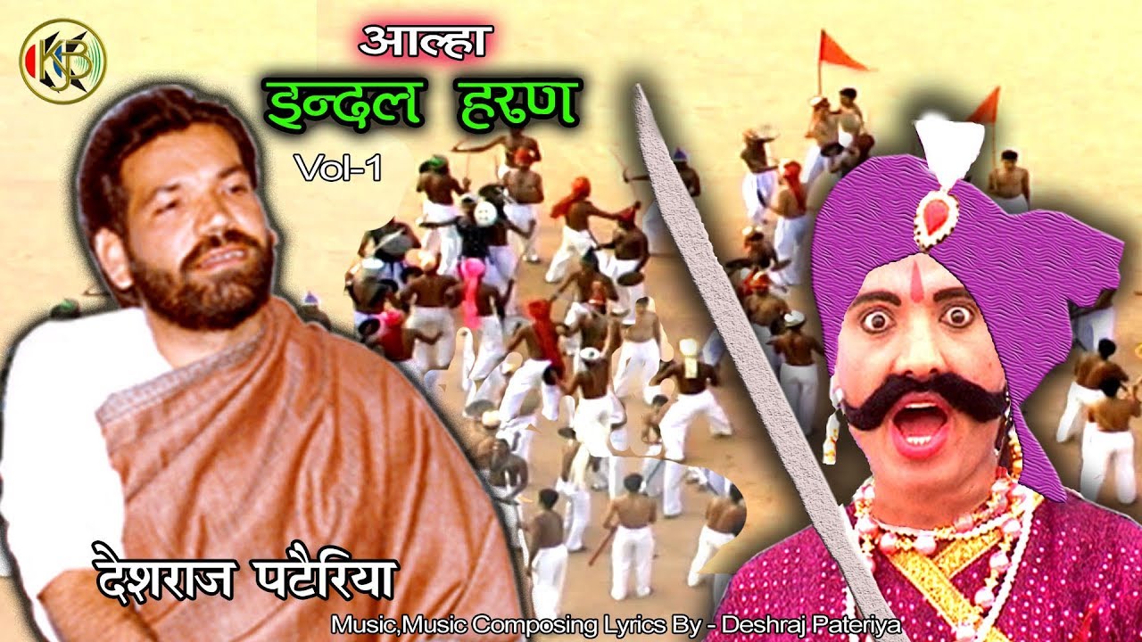 इंदल हरण Vol 1 किस्सा जबरदस्त बलख बुखारे की लड़ाई | बुंदेलखंड के योद्धा आल्हा ऊदल | देशराज पटैरिया