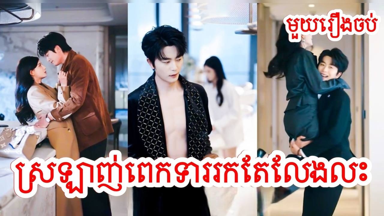 ស្រឡាញ់ពេកទាររកតែលែងលះ សម្រាយរឿងចិន/មួយរឿងចប់/Movie Review