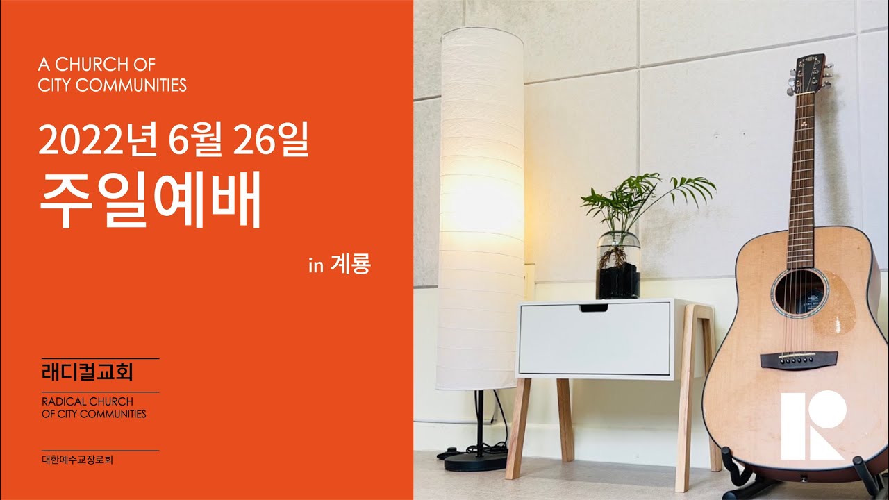 [사도행전 26] 나를 위한 것이라면 _220626_주일예배 (계룡캠퍼스)