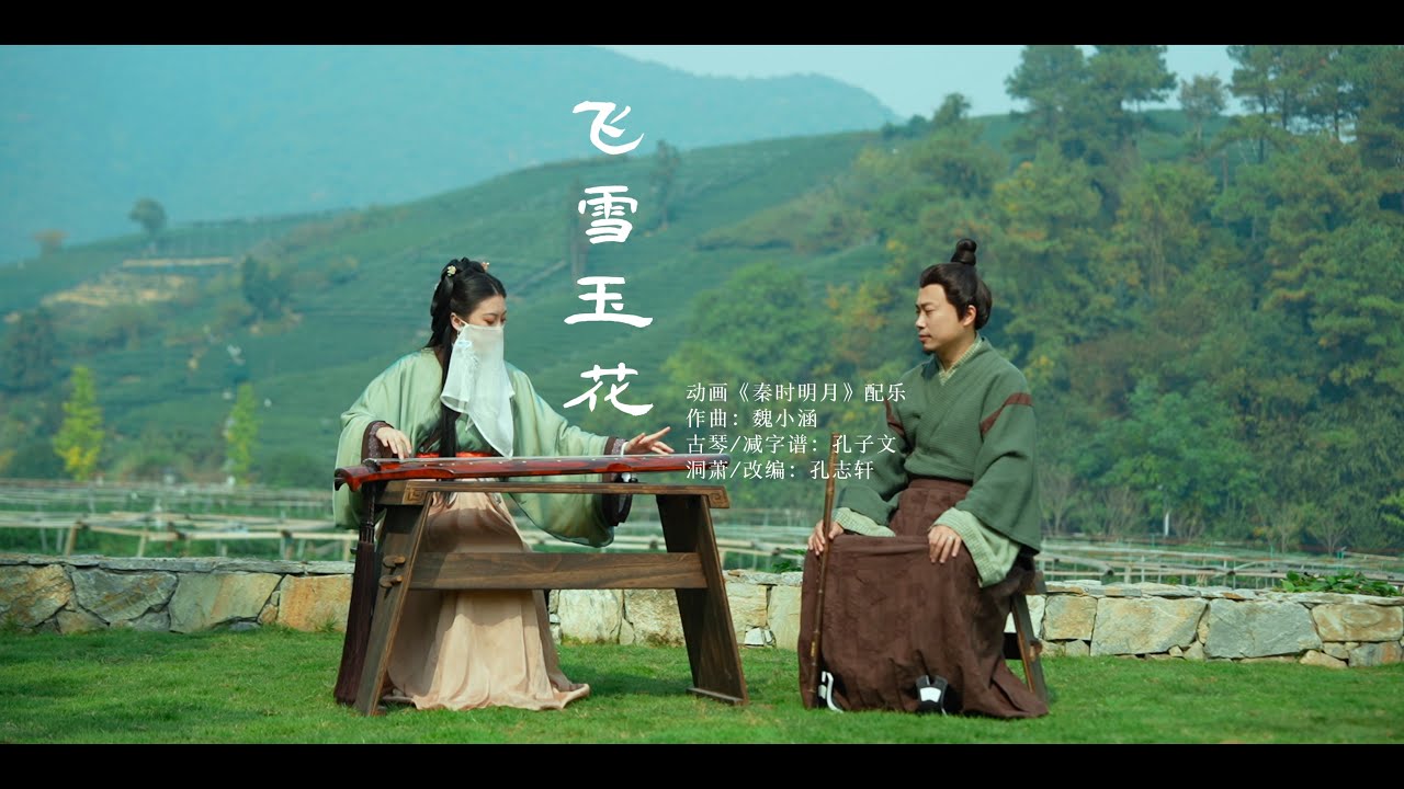 飞雪玉花｜古琴：孔子文，箫：孔志轩