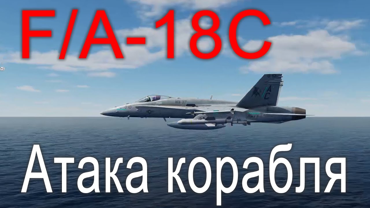DCS F/A-18C. Атака корабля на F/A-18С