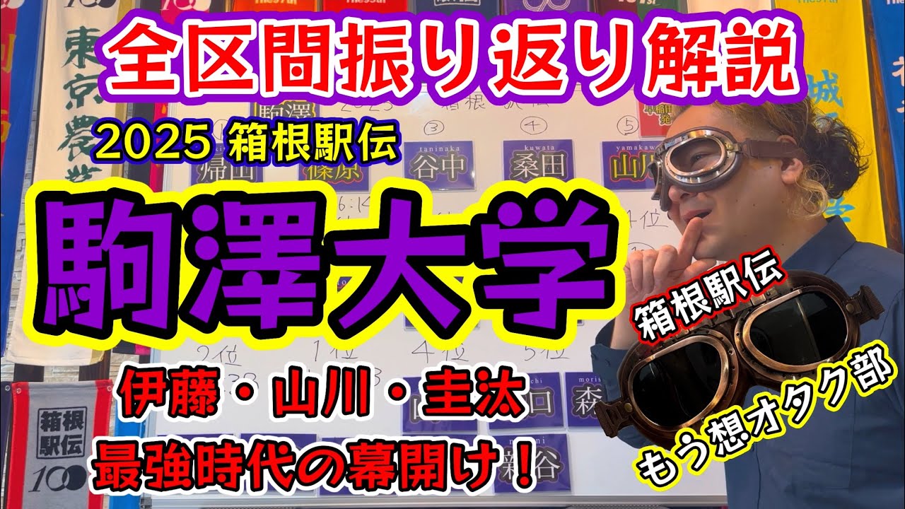 #8【駒澤大学】箱根駅伝全区間を振り返り解説！2025箱根駅伝を知らない人にも優しく解説！#箱根駅伝