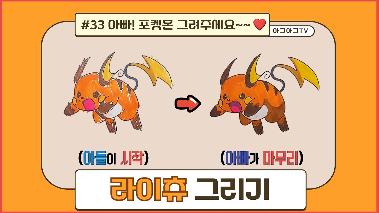 아들과 포켓몬 라이츄 그리기 / How to draw Pokemon Raichu / ポケットモンスター ライチュウ | 아빠! 포켓몬 그려주세요 ep.33