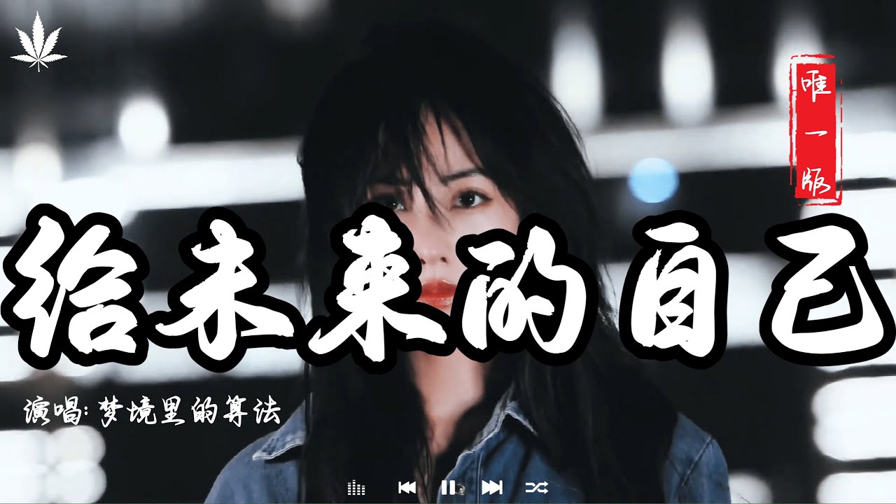 给未来的自己 - 梦境里的算法 | Gei Wei Lai De Zi Ji - Meng Jing Li De Sui Fa『我不放棄愛的勇氣，我不懷疑會有真心。』【動態歌詞MV】♪