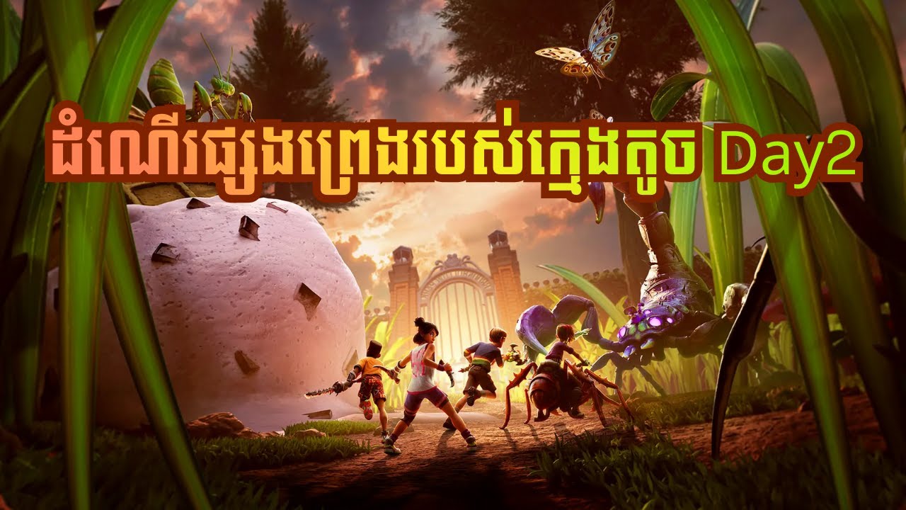 ដំណើរផ្សងព្រេងរបស់ក្មេងតូច Day2!! Grounded 2 | Bong RIO