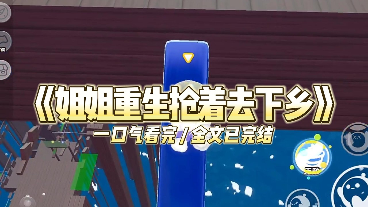 《姐姐重生抢着去下乡》下乡前，我和姐姐脑子里多了一个选择框。“去西北荒漠种树”还是“留城接替父亲的铁饭碗”。#小说 #故事 #道德 #渣男 #爽文 #复仇 #重生 #打脸 #现实情感 #一口气看完