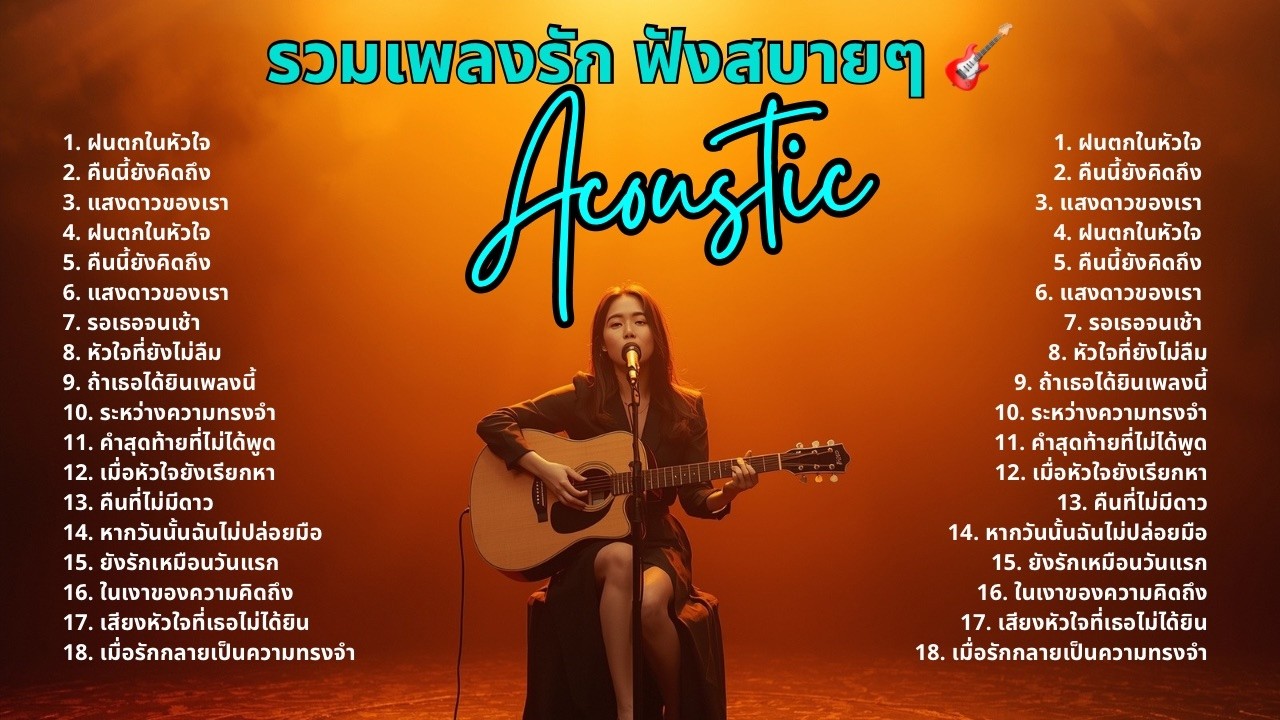 รวมเพลงรักที่ดีที่สุดตลอดกาล ❤️ Acoustic ฟังแล้วคิดถึงแฟนเก่า