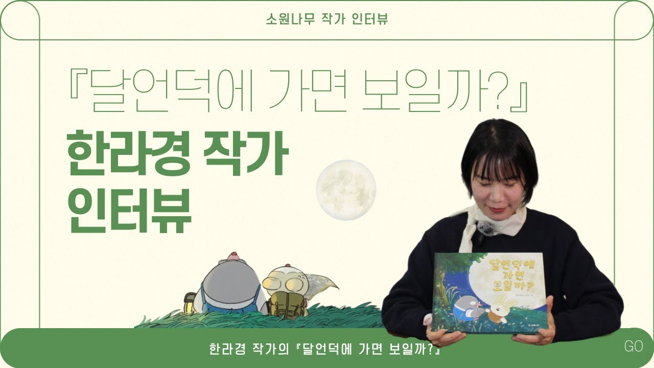 [소원나무 작가 인터뷰] 『달언덕에 가면 보일까?』 한라경 작가