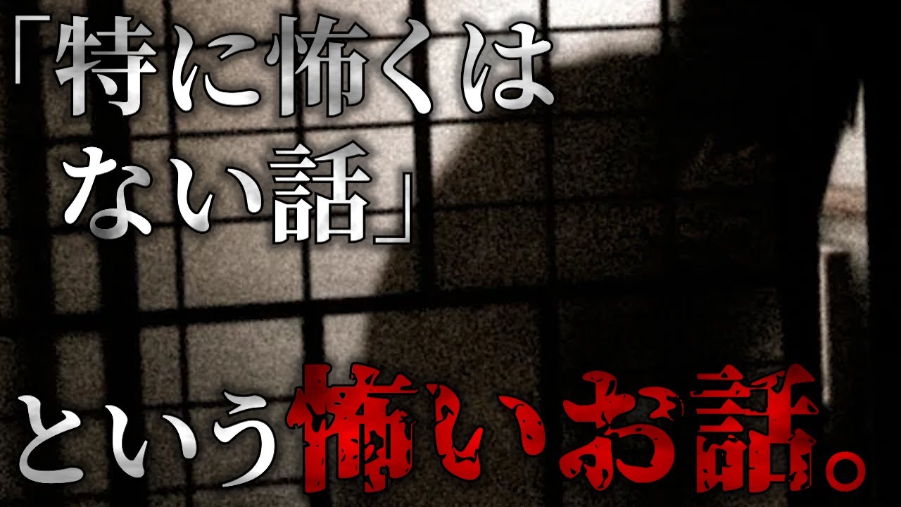 「特に怖くはない話」という怖いお話。