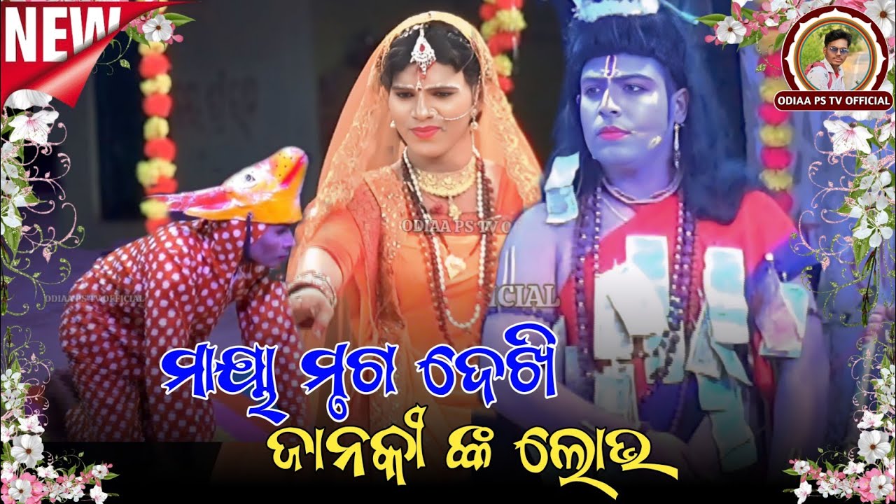 Maya Mruga Ku Dekhi Janaki nka Lobha | Mantu Seeta | Tendipali Mixture Ramlila