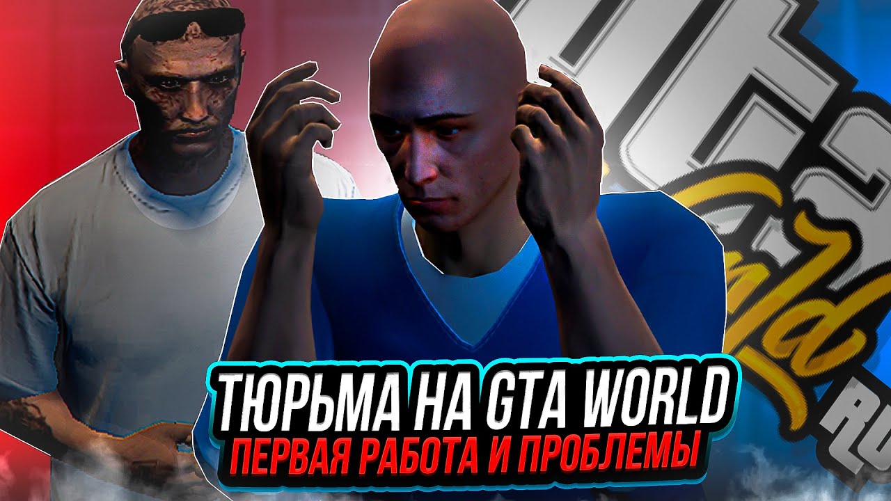 Тюрьма На Gta World | Первая Работа И Проблемы [gtaw.io]