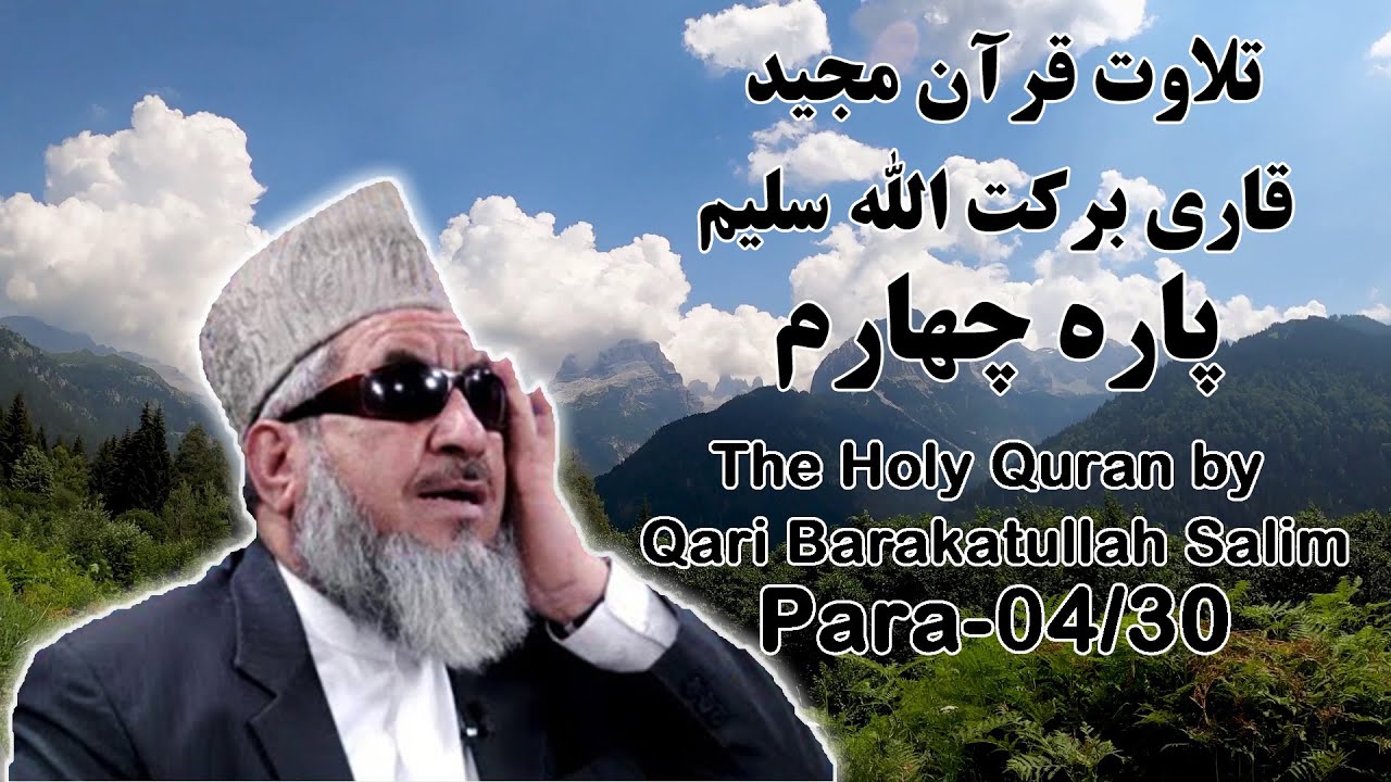 قرآن کریم پاره 4 با تلاوت قاری برکت الله سلیم | The Holy Quran Para 04/30 by Barakatullah Salim