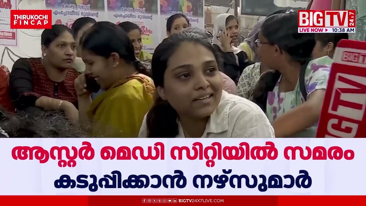 മൂപ്പൻസ് മെഡിക്കൽ കോളേജിൽ എമർജൻസി സേവനങ്ങളടക്കം തടസ്സപ്പെട്ടു | Moopens Medical College | Nurse