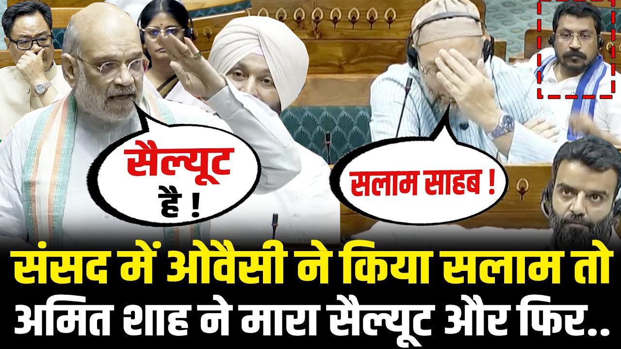 संसद में Asaduddin Owaisi ने किया सलाम तो Amit Shah ने मारा सैल्यूट और फिर... Amit Shah Speech