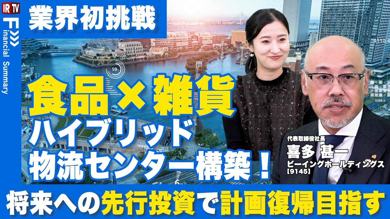 【業界初挑戦】食品・雑貨統合センターで物流業界に革命！短期的コストを長期的価値に転換｜ビーイングホールディングス（9145）