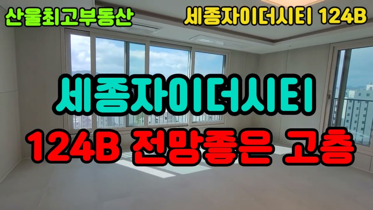 세종자이더시티 124B  46평  내부영상