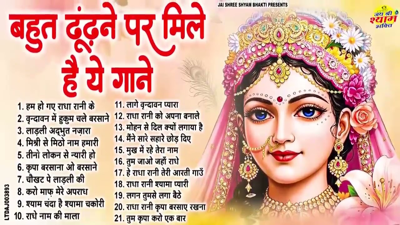 बहुत ढूंढ़ने पर मिले राधा रानी के भजन | Rare Radha Rani Bhajans | Nonstop Radha Krishna Bhajans 2025