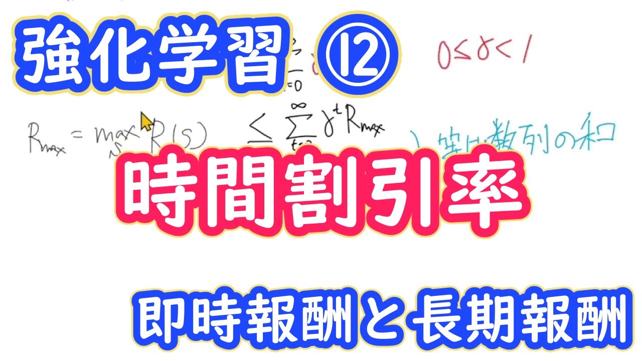 【強化学習の理論】時間割引率とは何か？　現在価値と将来価値の比べ方【第１２回】