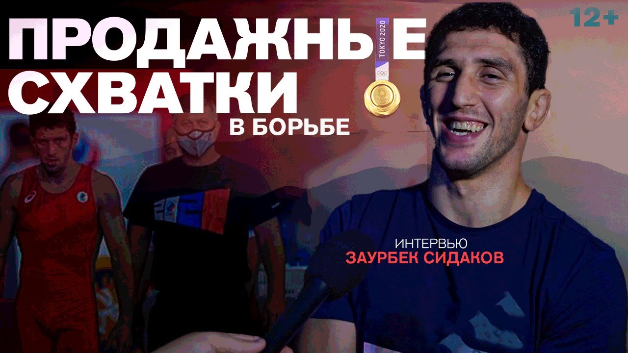 Заурбек Сидаков. Как мечта воплотилась в жизнь - Олимпийский чемпион / Интервью