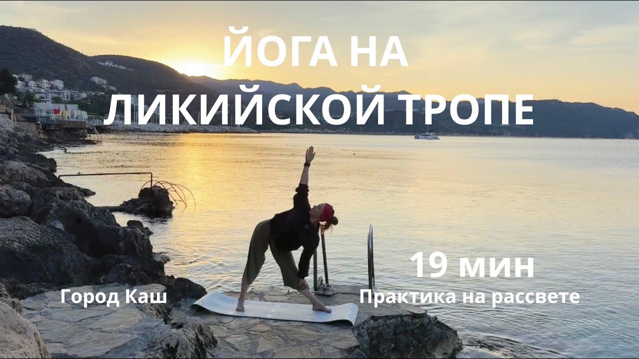 Йога на рассвете в Каше | 19 минут у моря