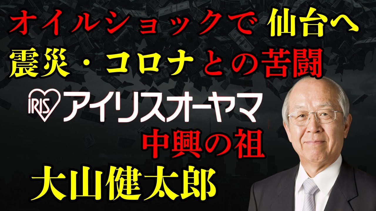仙台・震災の絶望を「希望」に変えたアイリスオーヤマ 大山健太郎の逆転人生