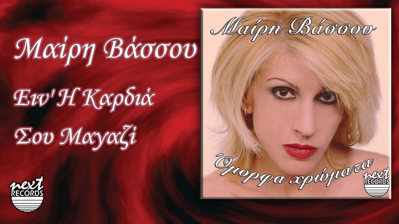 Μαίρη Βάσσου Είν η καρδιά σου μαγαζί | Mairi Vassou Ein i kardia sou magazi