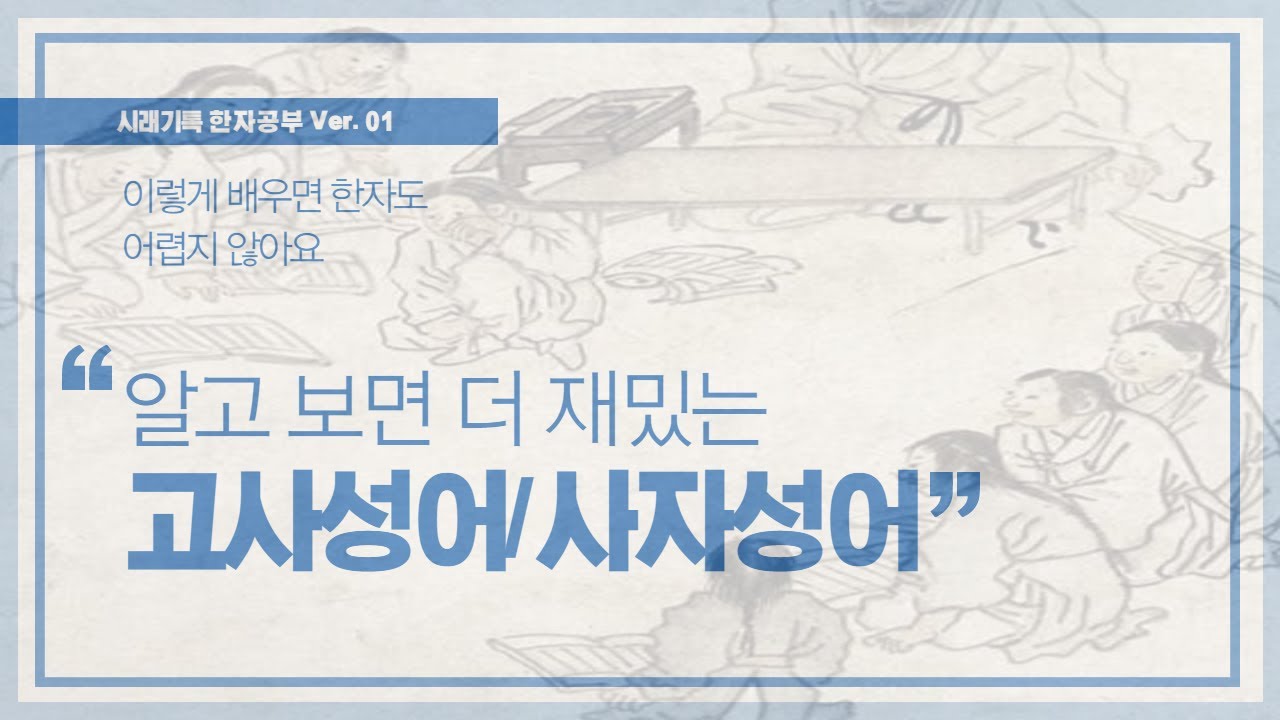 [한자공부] 사자성어 1편