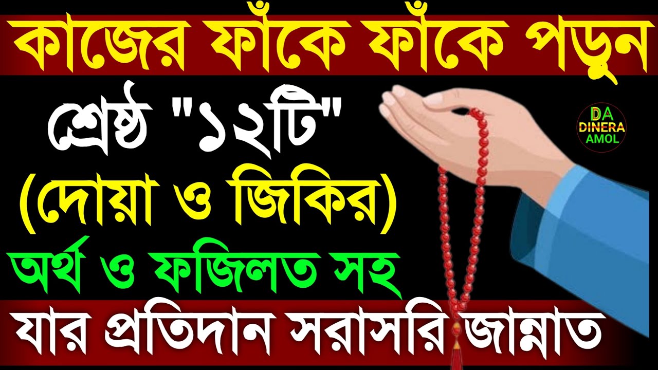 কাজের ফাঁকে ফাঁকে পড়ুন! শ্রেষ্ঠ এই ১২ টি দোয়া এবং জিকির! যার প্রতিদান মৃত্যুর পর সরাসরি জান্নাত!
