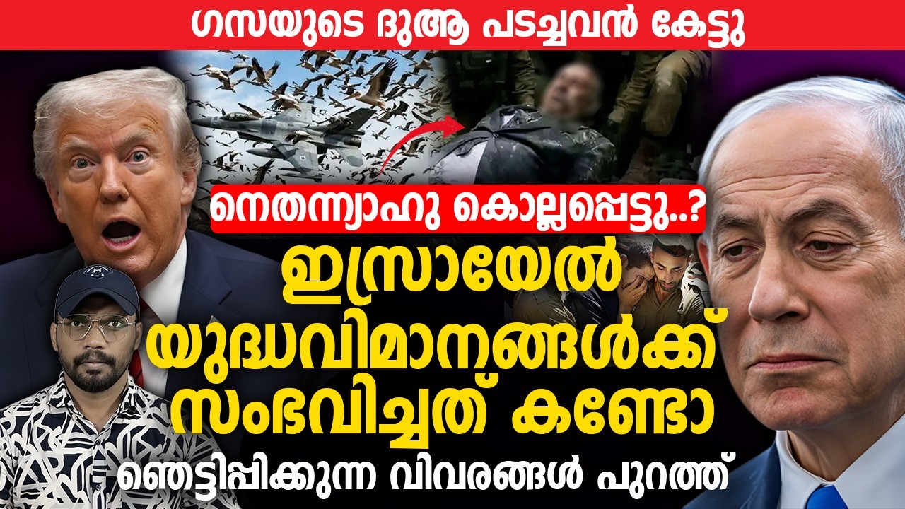 നെതന്ന്യാഹു കൊല്ലപ്പെട്ടു..? ഇസ്രായേല്‍ യുദ്ധവിമാനങ്ങള്‍ക്ക് സംഭവിച്ചത് കണ്ടോ 😳 | Iran | Israel |