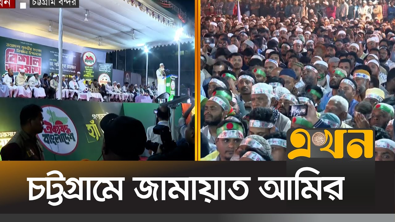 চট্টগ্রামের বন্দর মাঠে জনসভায় জামায়াত আমির ডা. শফিকুর রহমান | Jamaat Amir | Chattogram | Ekhon TV