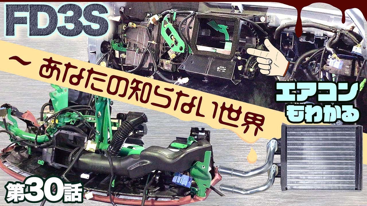 ヤニ、ホコリ、砂、葉っぱ てんこ盛りのエアコンユニット！この時代の車は〇〇○が無いの？誰でもわかるエアコンの仕組み  FD3S第30話【RX-7レストア】［ダッシュボード］