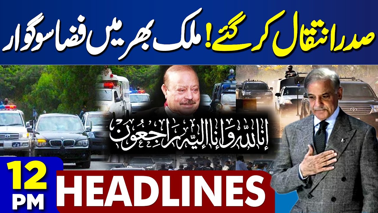President Passes Away | Nation in Shock | Attacks In Balochistan | Iran US War |12PM Dunya Headlines