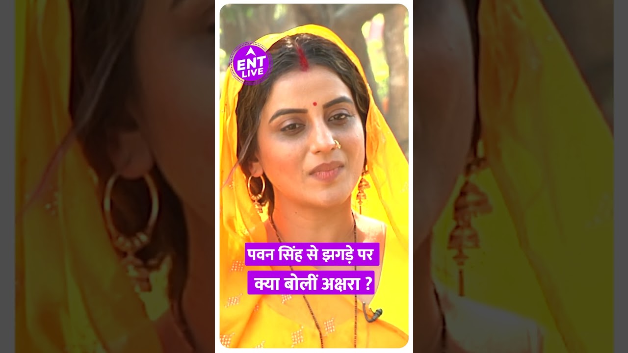 Pawan Singh से हुए झगड़े पर क्या बोलीं Akshara Singh ? Full Interview Coming Soon  | ENT LIVE