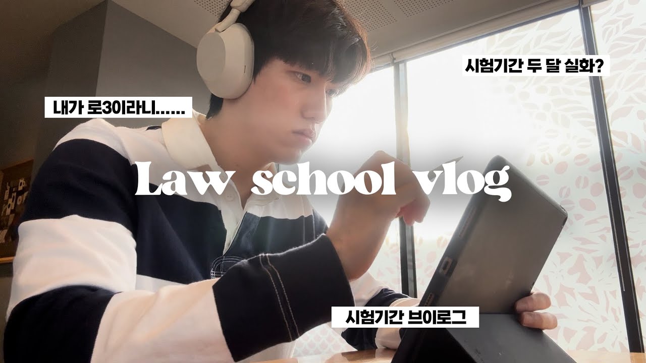 길어도 너무 길었던 로스쿨 2-2 시험기간 | 두 달 내내 벼락이 치는데 이것도 벼락치기인가요?