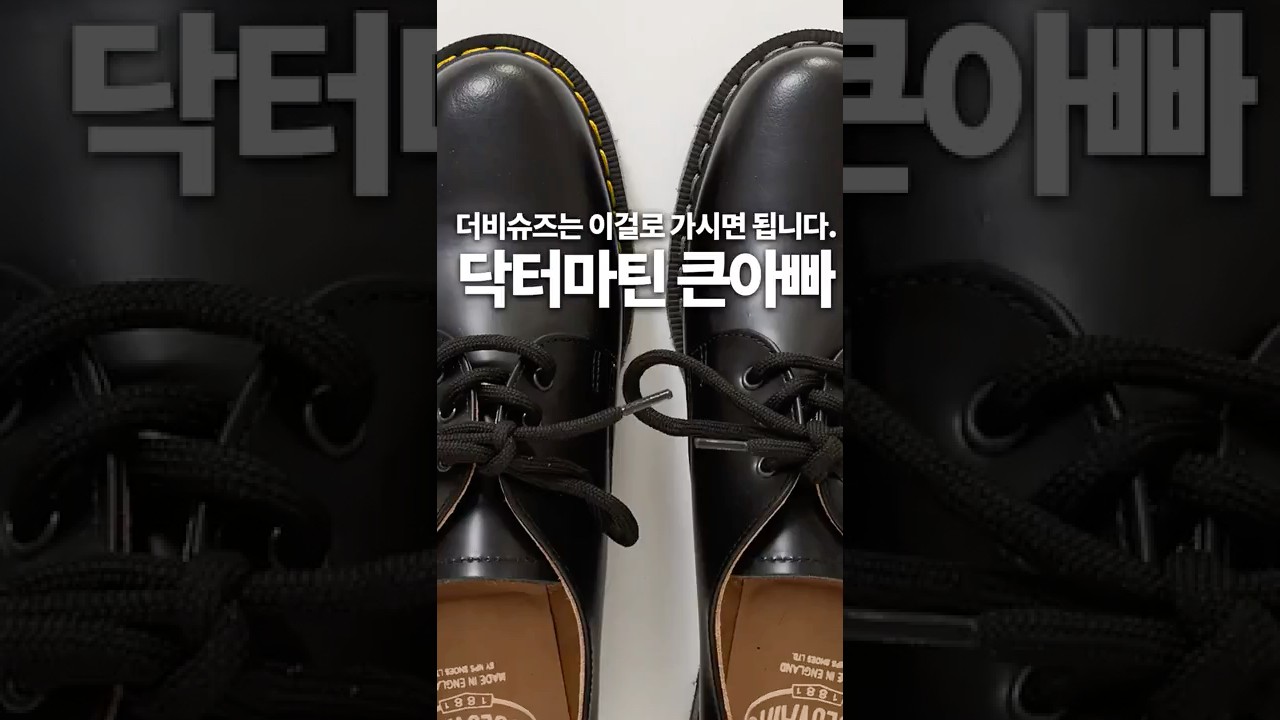 더비슈즈는 이걸로 가시면 됩니다. 닥터마틴 보다 더 예쁜, 닥터마틴의 시초, 솔로베어입니다. #패션 #쇼핑 #구두 #닥터마틴 #ootd