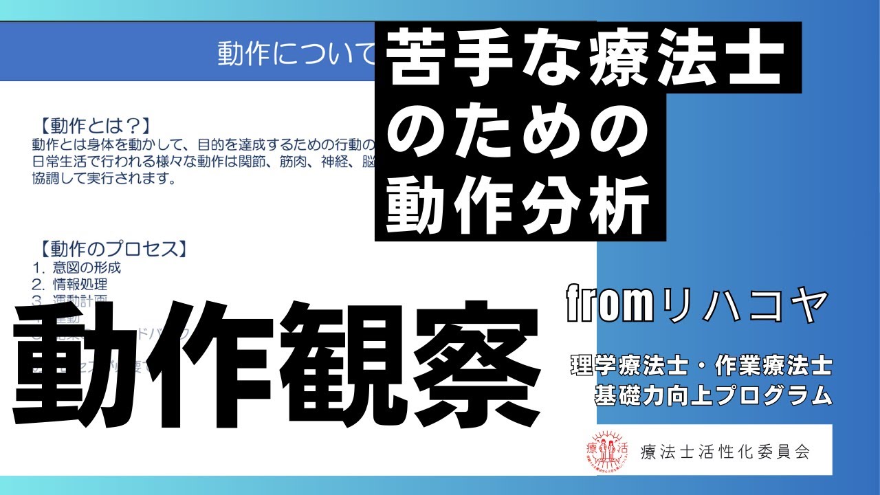 動作分析について fromリハコヤ　20230317