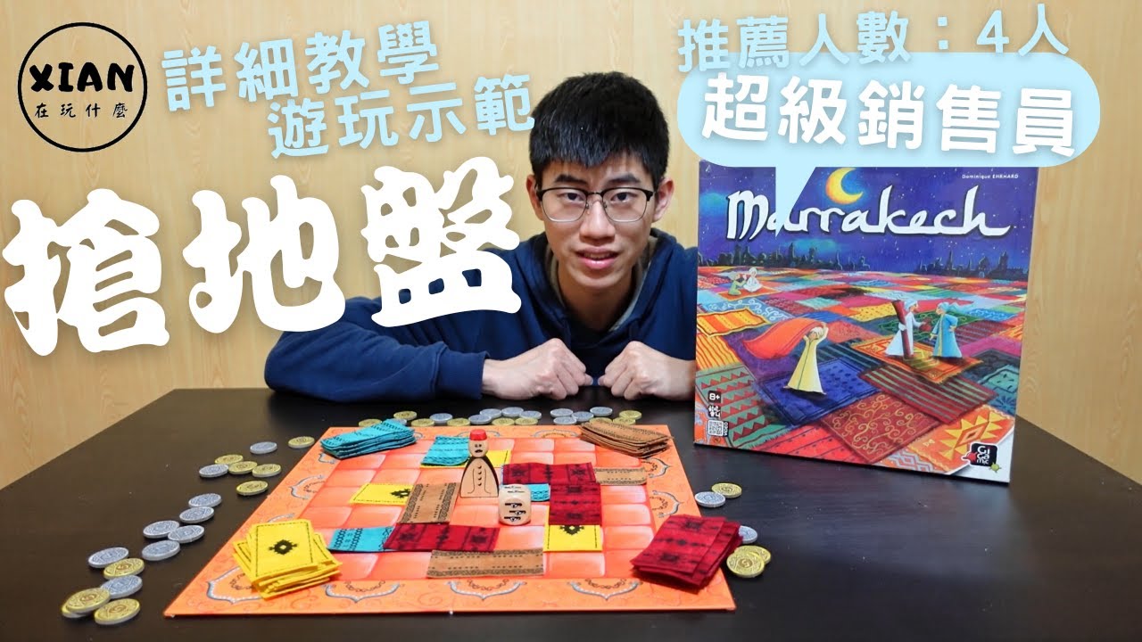【XIAN在玩桌遊#23】地毯商人 Marrakech-同學~你踩髒了我家地毯，是不用買下來負責的嗎！-桌遊教學&桌遊試玩