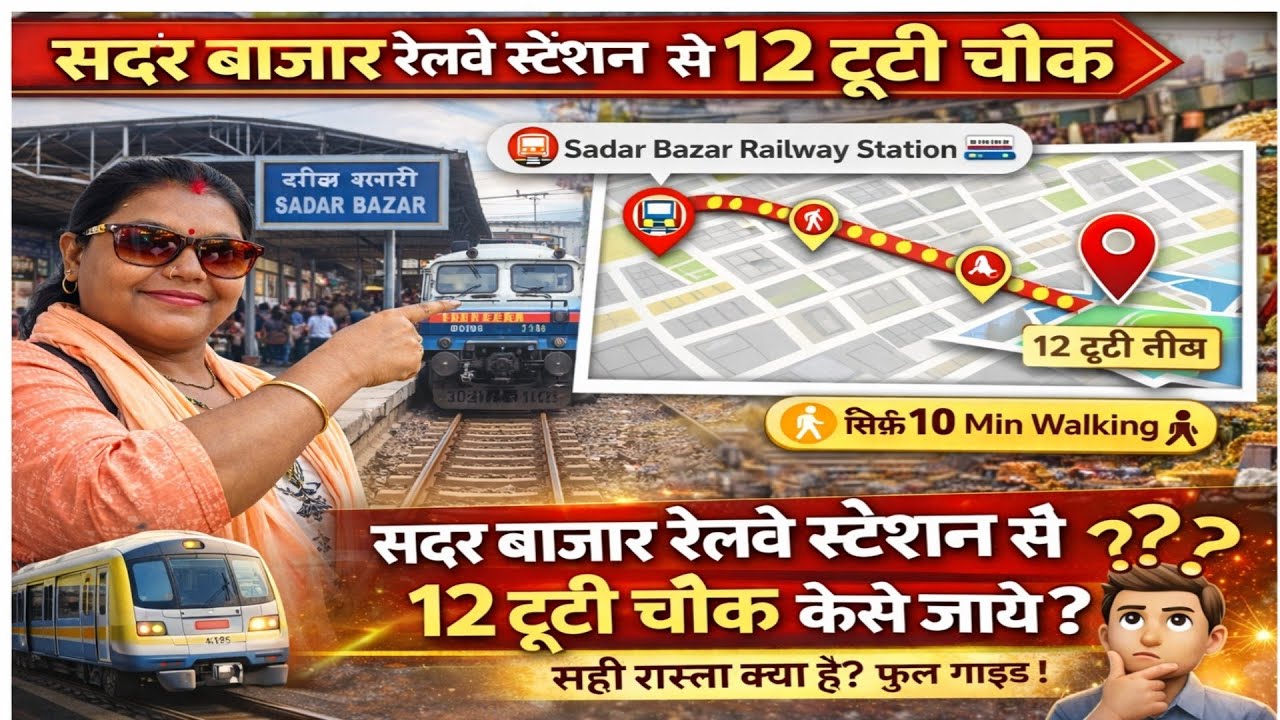 सदर बाजार रेल्वे स्टेशन से 12 टूटी चौकSadar Bazar Kaise jaye? metro se |Sadar market kahan per hai?