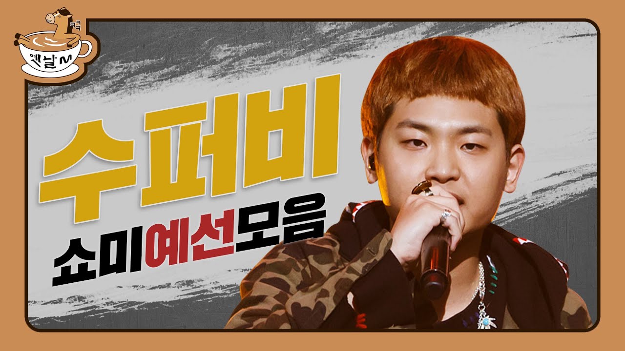 ~이게 Rap Legend Original Gimchi라고~ 쇼미 수퍼비 예선 모음 | 옛날M | 다시보는 쇼미더머니