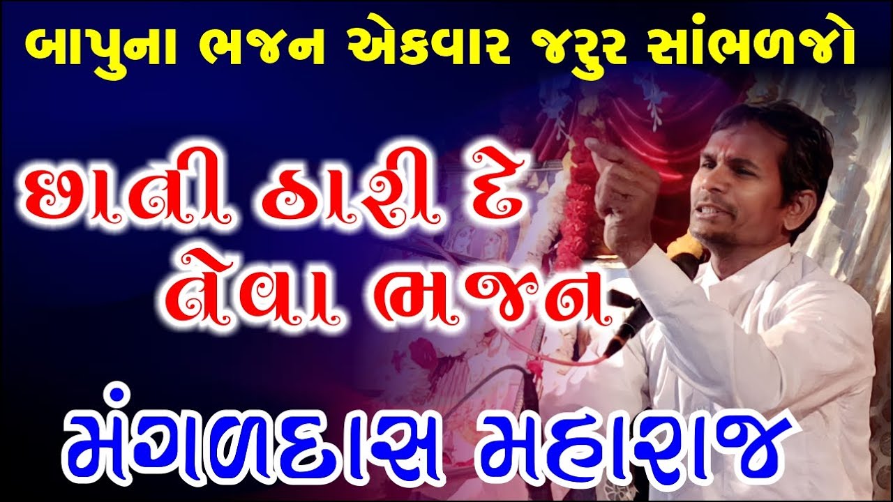 મંગળદાસ મહારાજના ભજન  |  Mangaldas Maharaj 2023 Nirant Sant Samaj Mangaldas Maharaj Satsang