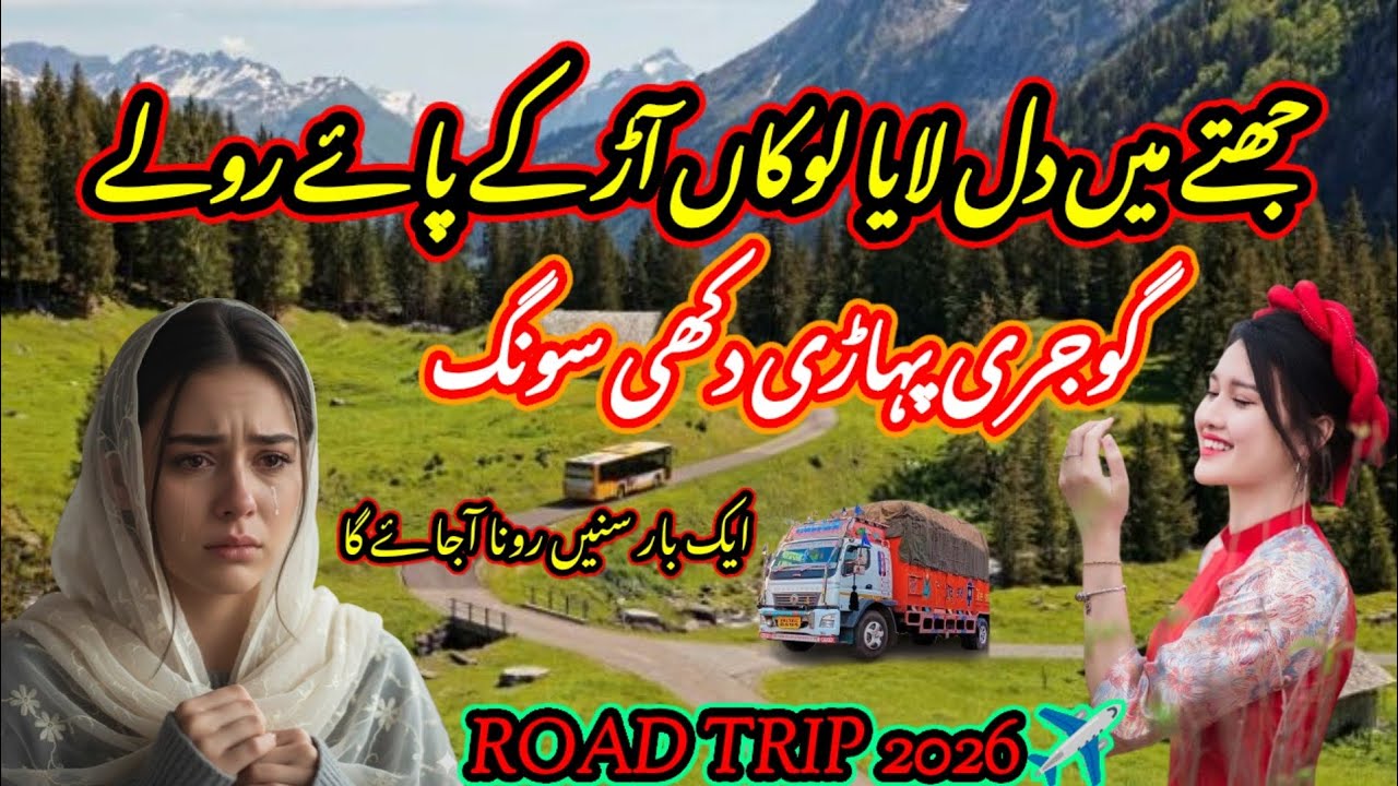 JITHA MA DIL LAHIYA LOKHA AN KA PAYA RULA | DUKHI GOJRI SONG😭 | جتھے میں دل لایا لوکاں آکر پاۓ رولے|