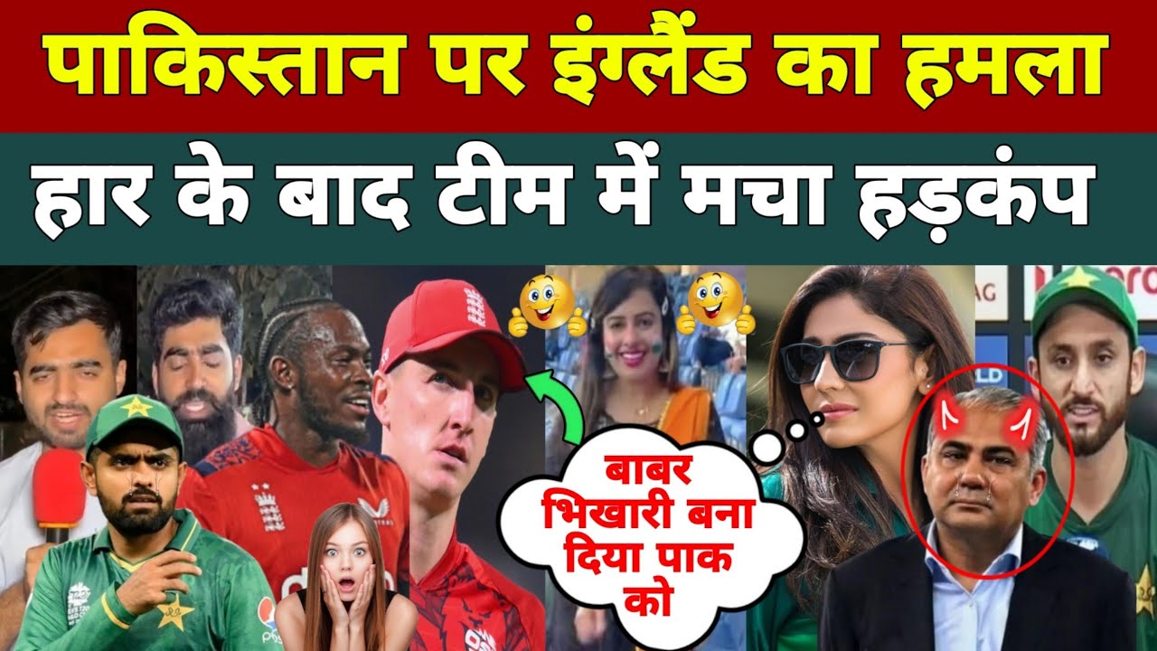 पाकिस्तान को बहुत बड़ा झटका लगा इंग्लैंड से बड़ी हार 😰 | Pakistani Public Reaction On India