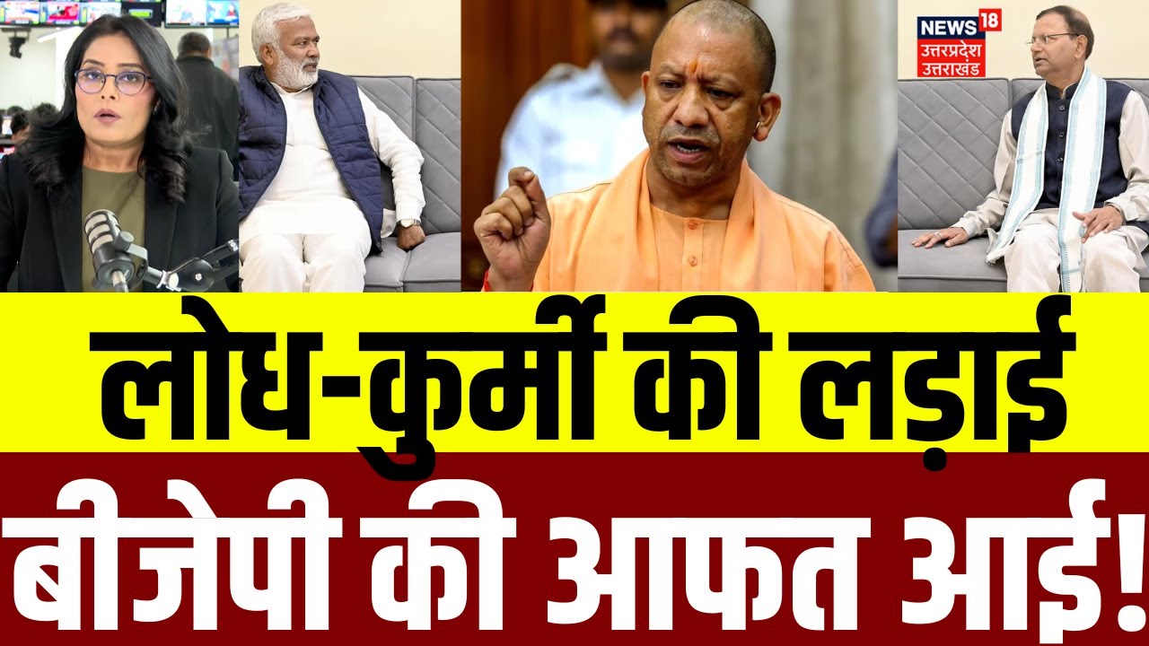 Swatantra Dev Singh Vs Brijbhushan Rajput: लोध-कुर्मी की लड़ाई, बीजेपी की शामत आई! | N18V